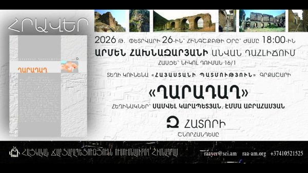 ՀԱՅԱՍՏԱՆԻ ՊԱՏՄՈՒԹՅՈՒՆ ԳՐՔԱՇԱՐԻ ՂԱՐԱԴԱՂ ՀԱՏՈՐԻ ՇՆՈՐՀԱՆԴԵՍ